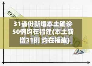 31省份新增本土确诊50例均在福建(本土新增31例 均在福建)-第2张图片