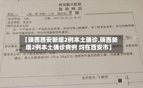 【陕西西安新增2例本土确诊,陕西新增2例本土确诊病例 均在西安市】-第3张图片