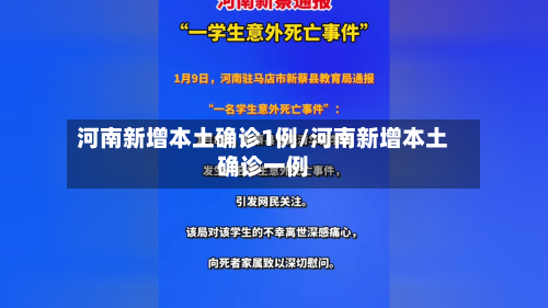 河南新增本土确诊1例/河南新增本土确诊一例-第2张图片