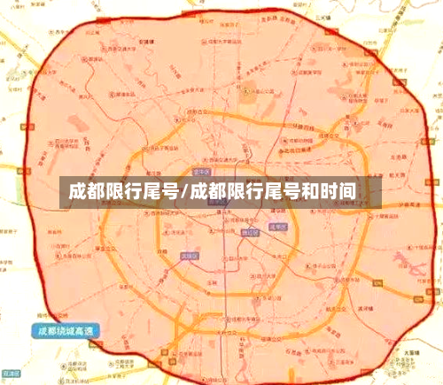 成都限行尾号/成都限行尾号和时间-第3张图片