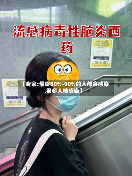 【专家:最终80%-90%的人都会感染,很多人被感染】-第2张图片