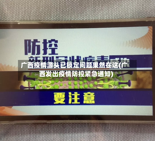 广西疫情源头已锁定问题果然在这(广西发出疫情防控紧急通知)-第3张图片