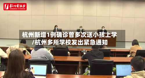 杭州新增1例确诊曾多次送小孩上学/杭州多所学校发出紧急通知-第2张图片