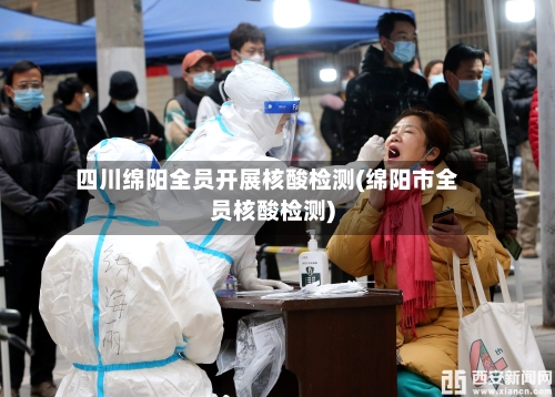 四川绵阳全员开展核酸检测(绵阳市全员核酸检测)-第3张图片