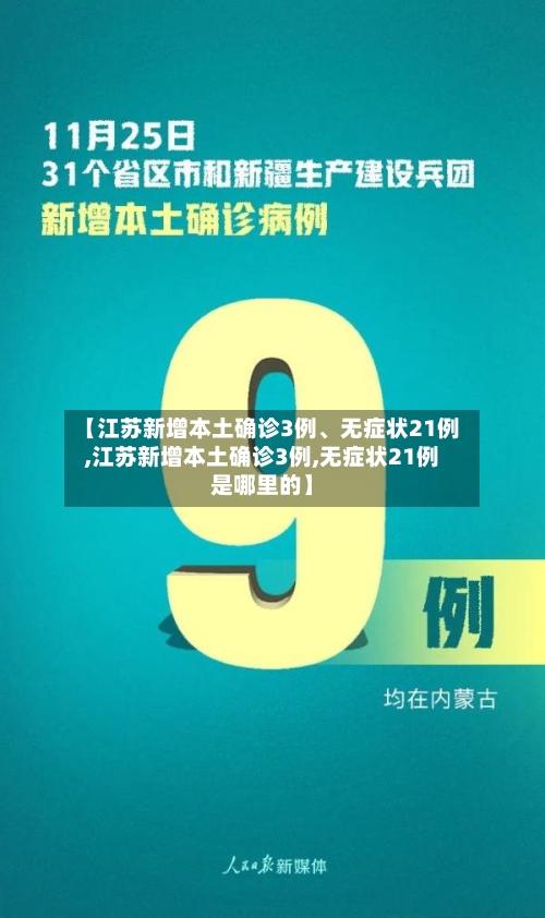 【江苏新增本土确诊3例	、无症状21例,江苏新增本土确诊3例,无症状21例是哪里的】-第2张图片