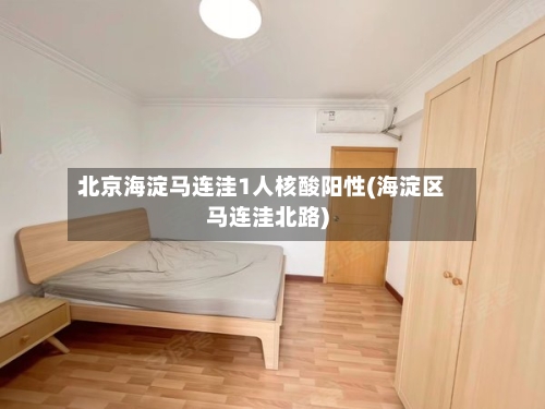 北京海淀马连洼1人核酸阳性(海淀区马连洼北路)