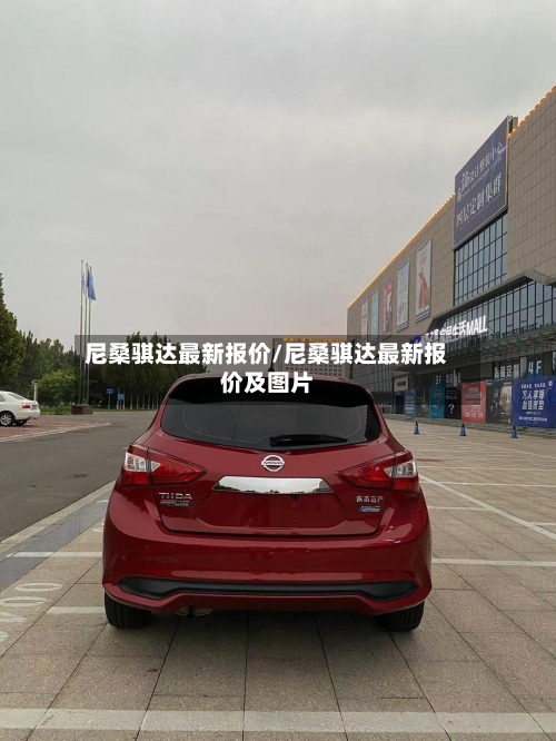 尼桑骐达最新报价/尼桑骐达最新报价及图片