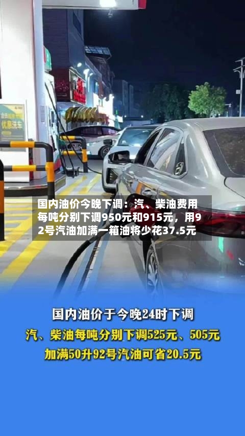 国内油价今晚下调：汽、柴油费用每吨分别下调950元和915元	，用92号汽油加满一箱油将少花37.5元-第1张图片