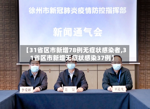 【31省区市新增78例无症状感染者,31省区市新增无症状感染37例】