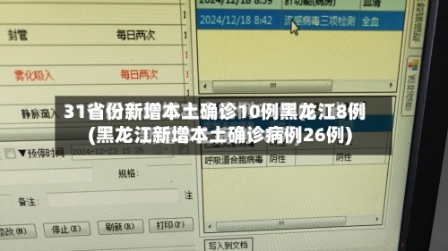 31省份新增本土确诊10例黑龙江8例(黑龙江新增本土确诊病例26例)-第2张图片