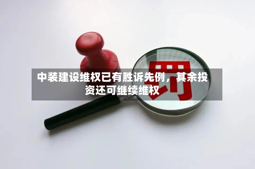 中装建设维权已有胜诉先例，其余投资还可继续维权