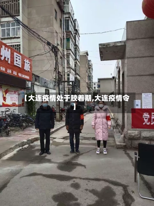 【大连疫情处于胶着期,大连疫情令】-第3张图片