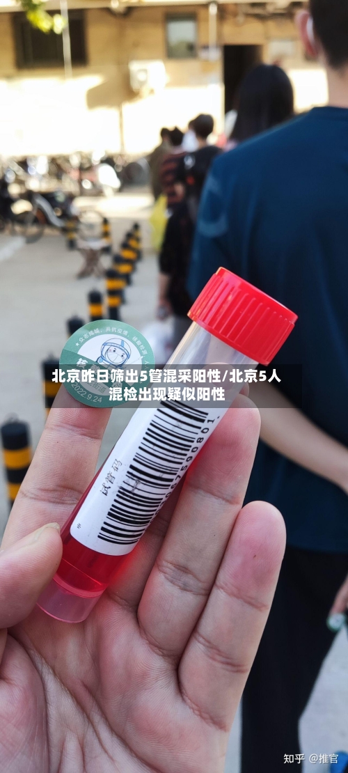 北京昨日筛出5管混采阳性/北京5人混检出现疑似阳性-第2张图片