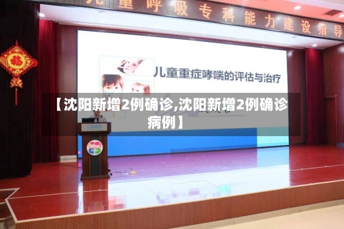 【沈阳新增2例确诊,沈阳新增2例确诊病例】