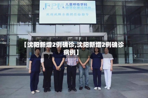 【沈阳新增2例确诊,沈阳新增2例确诊病例】-第3张图片