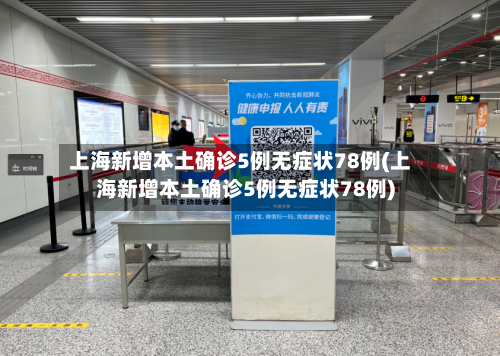 上海新增本土确诊5例无症状78例(上海新增本土确诊5例无症状78例)