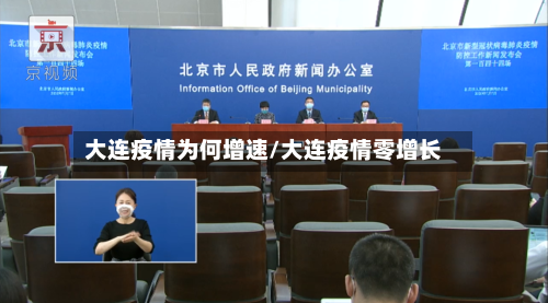 大连疫情为何增速/大连疫情零增长