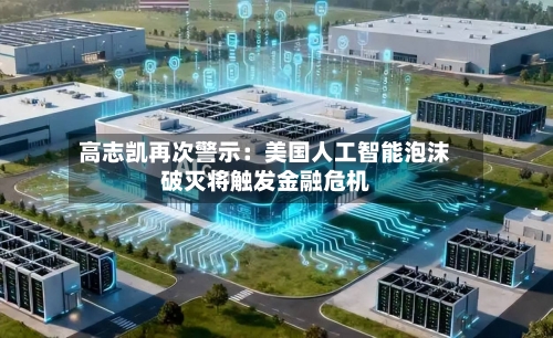 高志凯再次警示：美国人工智能泡沫破灭将触发金融危机-第2张图片