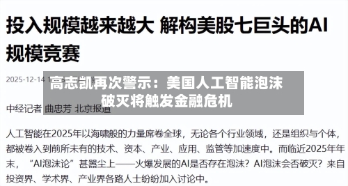 高志凯再次警示：美国人工智能泡沫破灭将触发金融危机-第3张图片