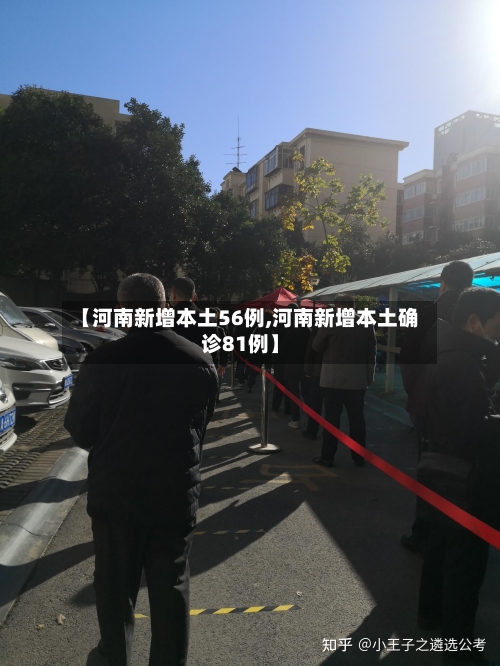 【河南新增本土56例,河南新增本土确诊81例】