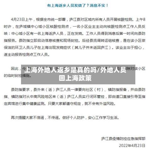 上海外地人返乡是真的吗/外地人员回上海政策