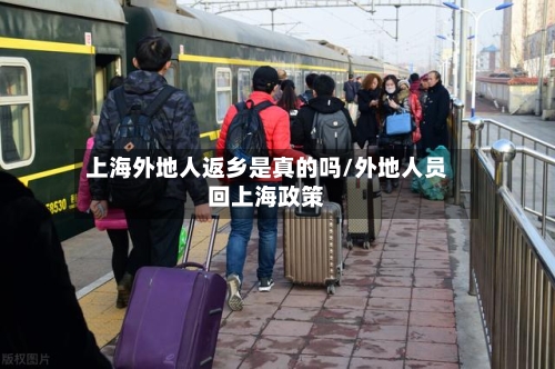 上海外地人返乡是真的吗/外地人员回上海政策-第2张图片
