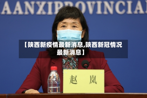 【陕西新疫情最新消息,陕西新冠情况最新消息】