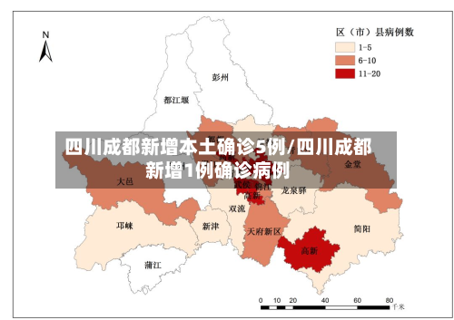 四川成都新增本土确诊5例/四川成都新增1例确诊病例-第2张图片