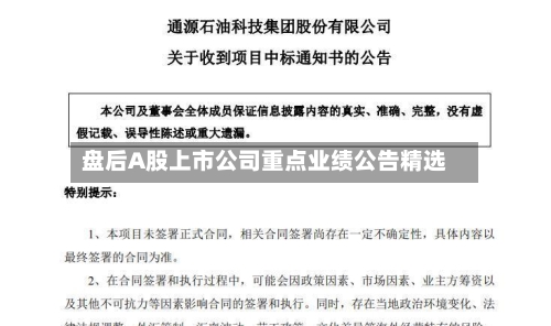 盘后A股上市公司重点业绩公告精选-第2张图片