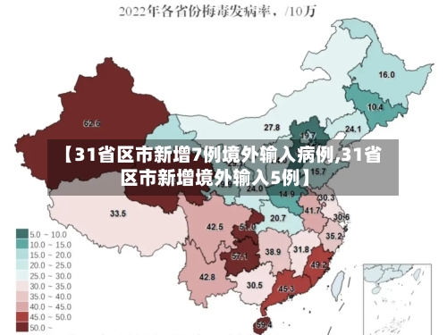 【31省区市新增7例境外输入病例,31省区市新增境外输入5例】