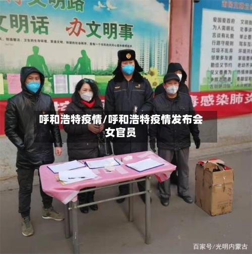 呼和浩特疫情/呼和浩特疫情发布会女官员