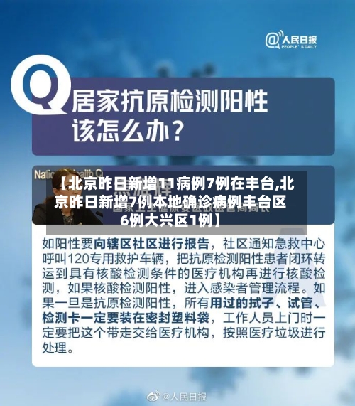 【北京昨日新增11病例7例在丰台,北京昨日新增7例本地确诊病例丰台区6例大兴区1例】-第2张图片