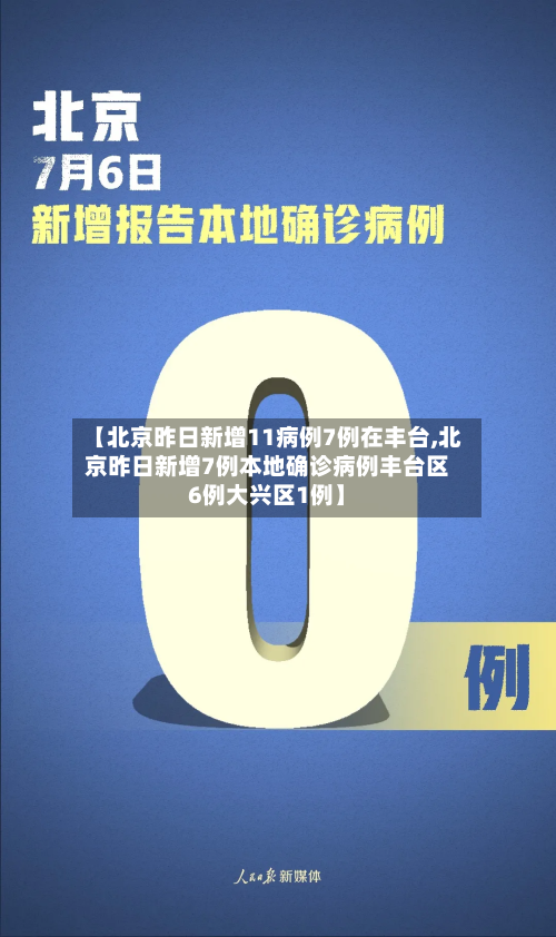 【北京昨日新增11病例7例在丰台,北京昨日新增7例本地确诊病例丰台区6例大兴区1例】