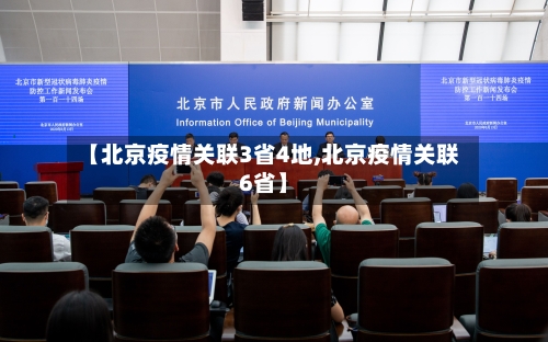 【北京疫情关联3省4地,北京疫情关联6省】-第2张图片