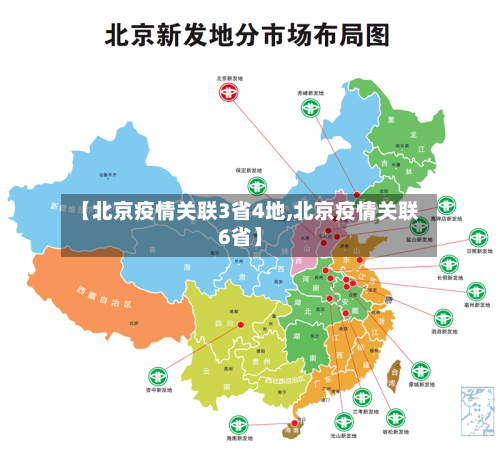 【北京疫情关联3省4地,北京疫情关联6省】