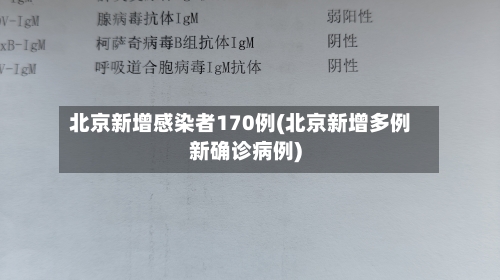 北京新增感染者170例(北京新增多例新确诊病例)-第2张图片