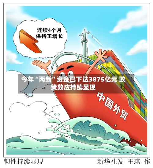 今年“两新”资金已下达3875亿元 政策效应持续显现-第2张图片