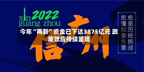 今年“两新”资金已下达3875亿元 政策效应持续显现-第3张图片