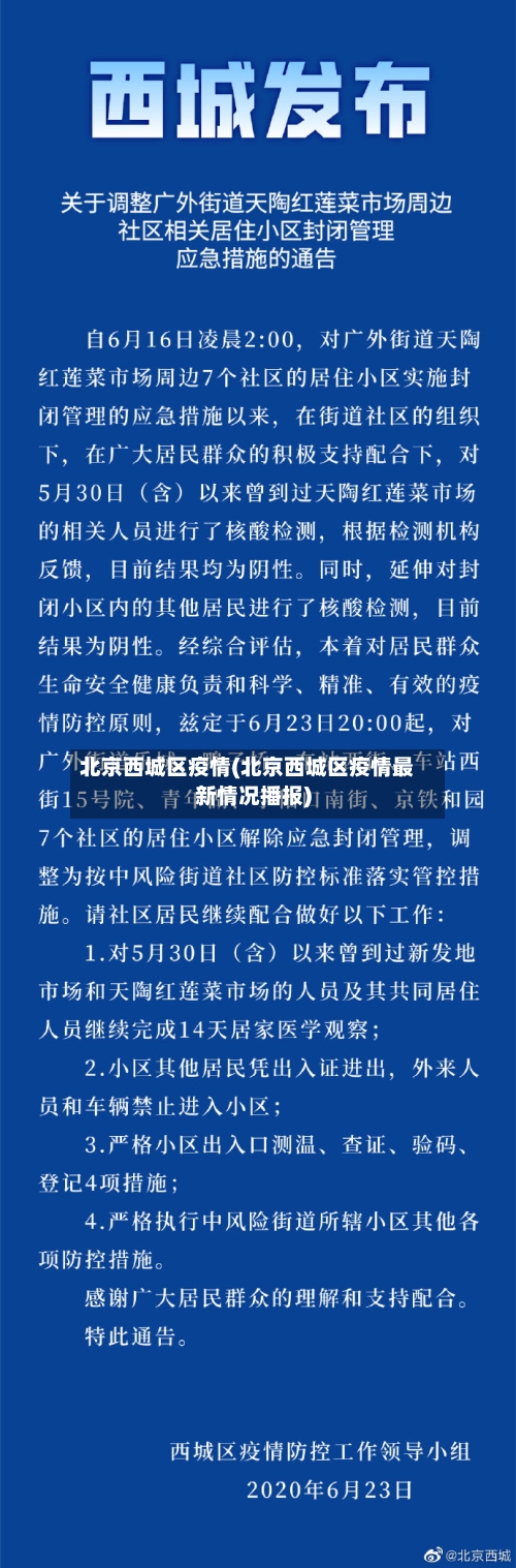 北京西城区疫情(北京西城区疫情最新情况播报)