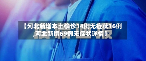 【河北新增本土确诊14例无症状16例,河北新增69例无症状详情】