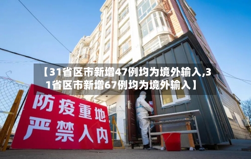 【31省区市新增47例均为境外输入,31省区市新增67例均为境外输入】-第2张图片