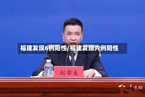 福建发现6例阳性/福建发现六例阳性