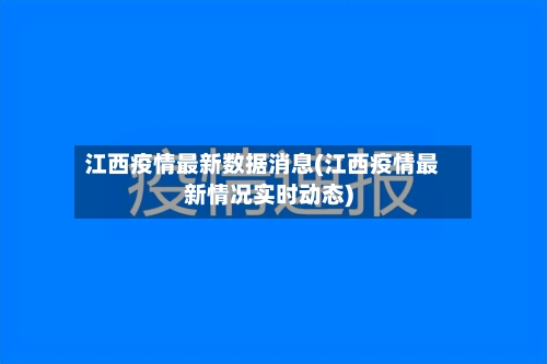 江西疫情最新数据消息(江西疫情最新情况实时动态)