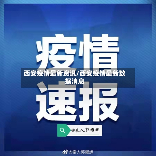西安疫情最新资讯/西安疫情最新数据消息