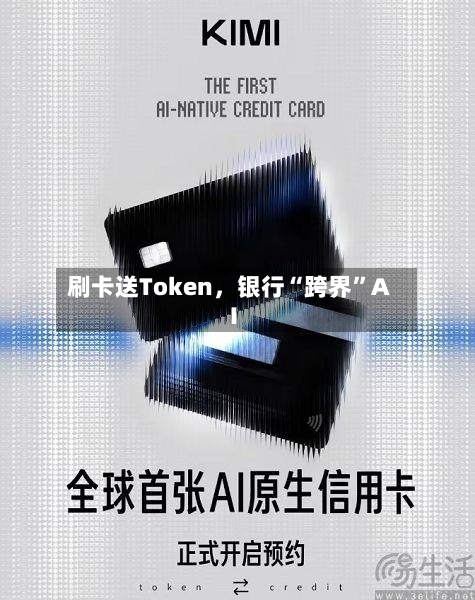 刷卡送Token	，银行“跨界”AI-第3张图片