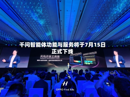 千问智能体功能与服务将于7月15日正式下线