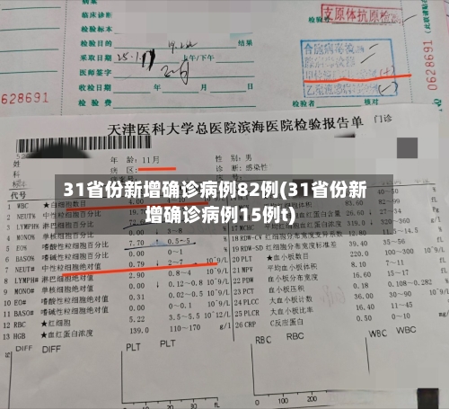 31省份新增确诊病例82例(31省份新增确诊病例15例t)-第2张图片