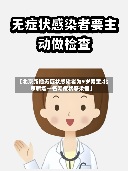【北京新增无症状感染者为9岁男童,北京新增一名无症状感染者】-第2张图片