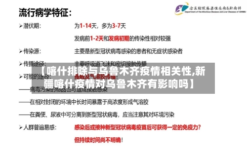【喀什排除与乌鲁木齐疫情相关性,新疆喀什疫情对乌鲁木齐有影响吗】