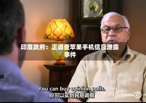 印度政府：正调查苹果手机信息泄露事件